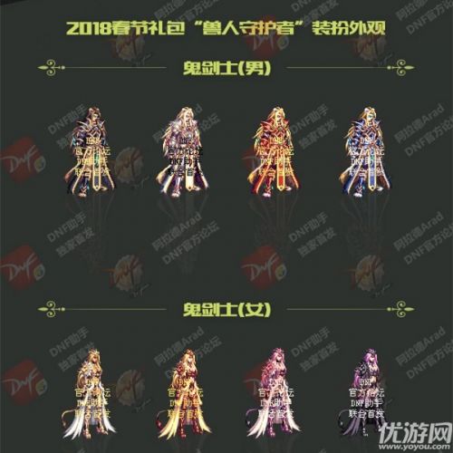 dnf2018春節(jié)禮包外觀匯總 dnf2018獸人守護(hù)者春節(jié)套全時(shí)裝外觀
