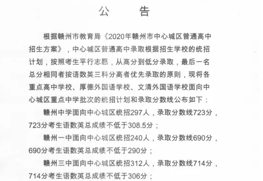 2020贛州重點(diǎn)高中分?jǐn)?shù)線