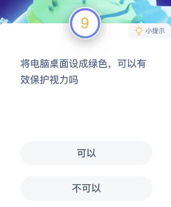 將電腦桌面設(shè)成綠色可以有效保護(hù)視力嗎？ 螞蟻莊園1月15日題目答案