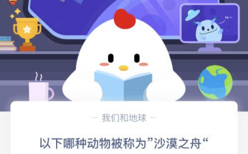 以下哪種動物被稱為“沙漠之舟”？螞蟻莊園3.13今日答案