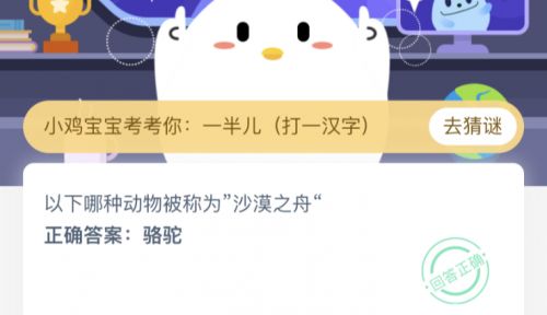 以下哪種動物被稱為“沙漠之舟”？螞蟻莊園3.13今日答案