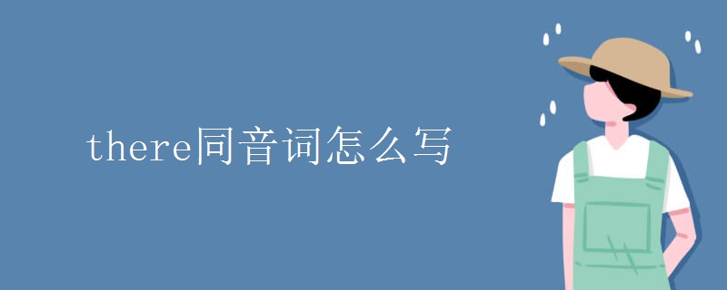 there同音詞怎么寫