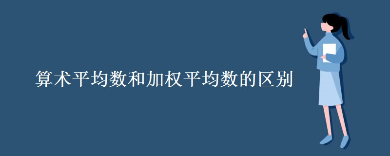 算術平均數和加權平均數的區(qū)別
