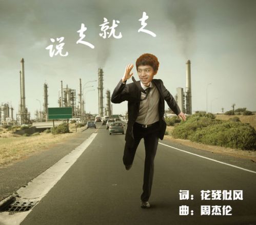 周杰倫新歌告白氣球暗藏玄機(jī) 網(wǎng)友改編說走就走