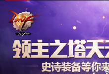 前沿手游:dnf領(lǐng)主之塔ss武器裝備大全 dnf領(lǐng)主之塔開放時間