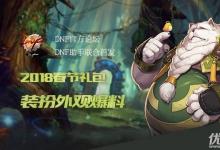 前沿手游:dnf2018春節(jié)禮包外觀匯總 dnf2018獸人守護者春節(jié)套全時裝外觀