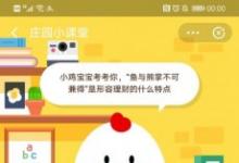 前沿手游：螞蟻莊園3月17日答案：魚與熊掌不可兼得是形容理財(cái)?shù)氖裁刺攸c(diǎn)