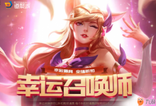 前沿手游：LOL8月幸運召喚師活動網(wǎng)址 2018幸運召喚師8月官網(wǎng)地址