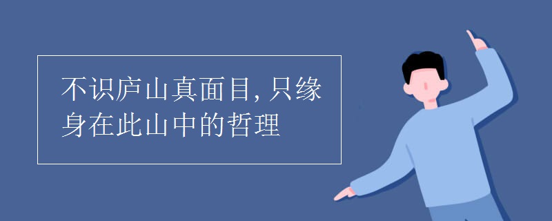 不識廬山真面目,只緣身在此山中的哲理