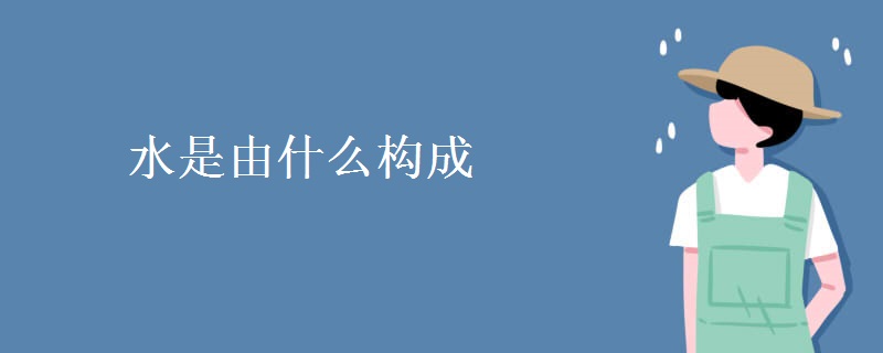 水是由什么構(gòu)成