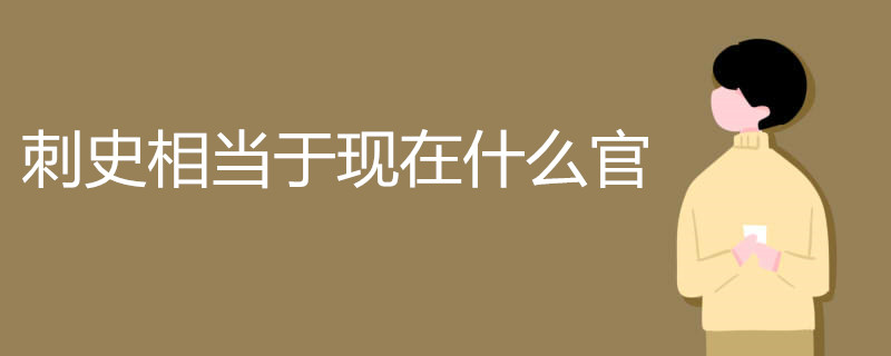 刺史相當(dāng)于現(xiàn)在什么官