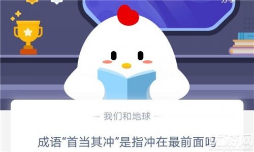 螞蟻莊園小課堂10月17日 成語“首當(dāng)其沖”是指沖在最前面嗎？