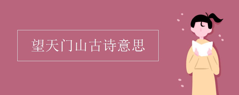 望天門山古詩意思