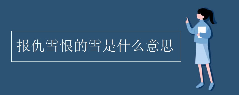 報仇雪恨的雪是什么意思