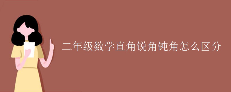 二年級數(shù)學(xué)直角銳角鈍角怎么區(qū)分