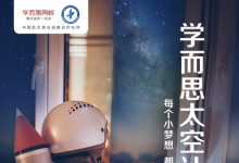 “學(xué)而思號”衛(wèi)星即將載夢探索宇宙 邀請孩子們參與編程設(shè)計(jì)拍攝地球