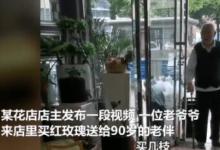 91歲爺爺買玫瑰花給90歲老伴慶生這就是愛(ài)情嗎