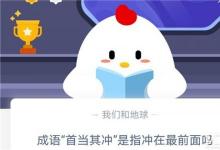 前沿手游：成語“首當其沖”是指沖在最前面嗎？
