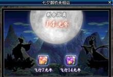 前沿手游：dnf七夕鵲橋來相會(huì)黃金喜鵲怎么得 dnf黃金喜鵲在哪怎么獲得