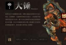 前沿手游:怪物獵人OL滿級(jí)大錘派生路線選擇 論點(diǎn)最多的兩把武器