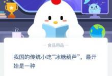 前沿手游：螞蟻莊園小課堂我國的傳統(tǒng)小吃冰糖葫蘆最開始是一種？
