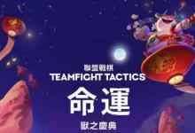 前沿手游：云頂之弈S4什么時候結(jié)束 S4.5更新時間11.2版本更新英雄預(yù)覽