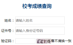 校考成績(jī)查詢(xún)
