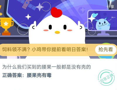 螞蟻莊園7月15日答案 為什么我們買到的腰果一般都是沒有殼的?