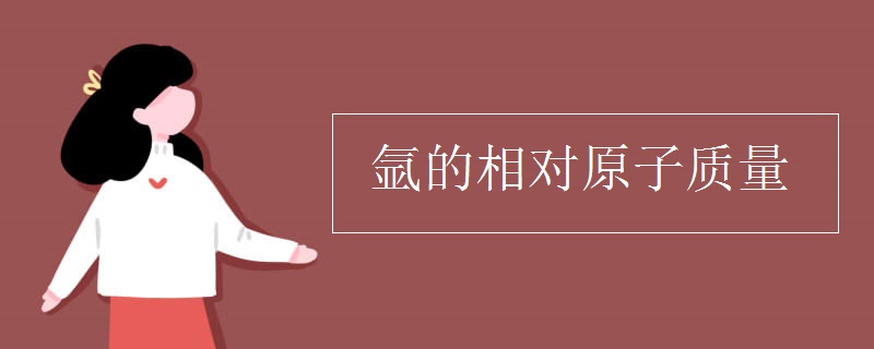 氬的相對原子質(zhì)量