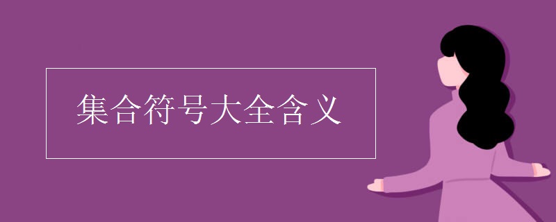集合符號(hào)大全含義