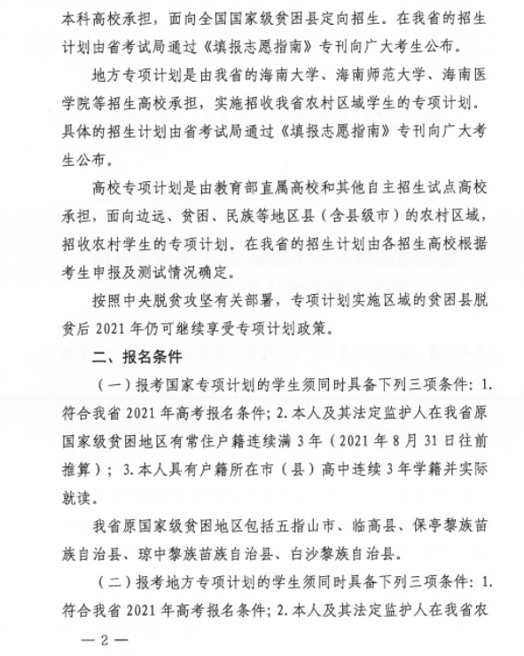 海南省2021年重點(diǎn)高校專項(xiàng)計(jì)劃安排