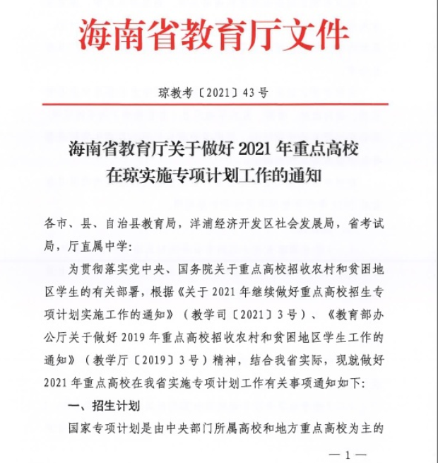 海南省2021年重點(diǎn)高校專項(xiàng)計(jì)劃安排