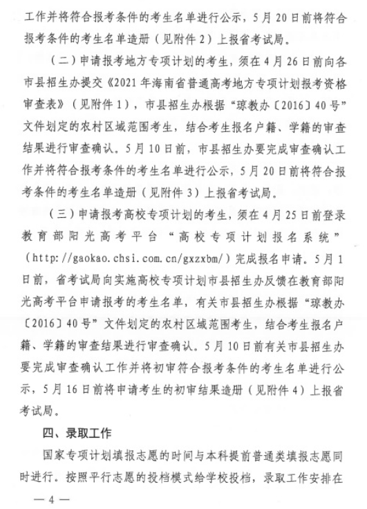 海南省2021年重點(diǎn)高校專項(xiàng)計(jì)劃安排