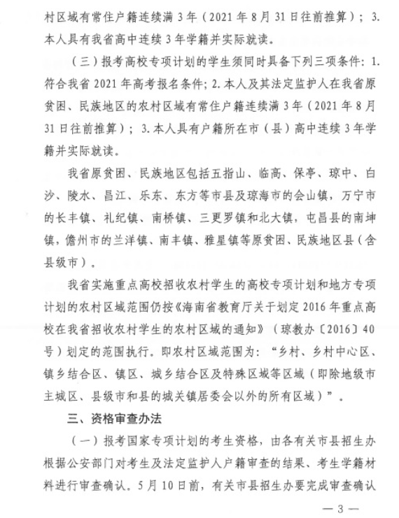 海南省2021年重點(diǎn)高校專項(xiàng)計(jì)劃安排