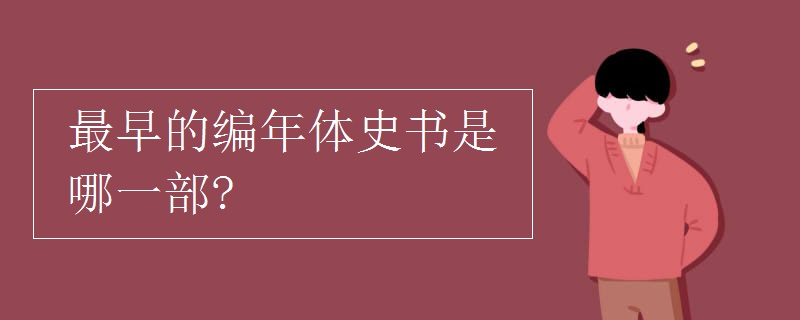 最早的編年體史書是哪一部?