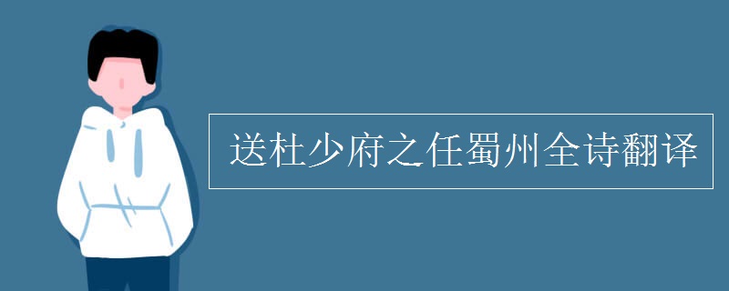 送杜少府之任蜀州全詩(shī)翻譯