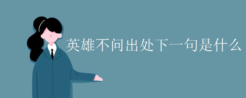 英雄不問(wèn)出處下一句是什么
