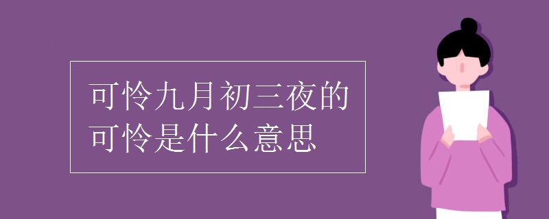 可憐九月初三夜的可憐是什么意思