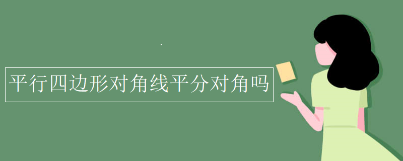 平行四邊形對(duì)角線平分對(duì)角嗎