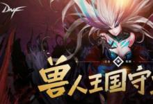 前沿手游：DNF獸人王國(guó)守衛(wèi)戰(zhàn)有什么獎(jiǎng)勵(lì) DNF獸人王國(guó)守衛(wèi)戰(zhàn)獎(jiǎng)勵(lì)一覽