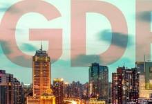 22省份一季度GDP比7省跑贏全國(guó)這是什么情況呢