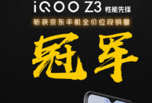 iQOO Z3是千元機性能先鋒搭載高通驍龍768G處理器