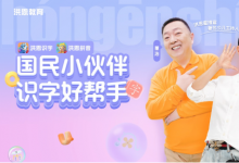 《洪恩識(shí)字》攜手金龜子董浩，上線優(yōu)質(zhì)內(nèi)容助推漢字啟蒙