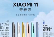 小米11青春版將于明日迎來(lái)首銷