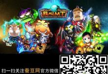 前沿手游：蠶豆網(wǎng)萬圣節(jié)福利 《我叫MT》歡樂大禮包