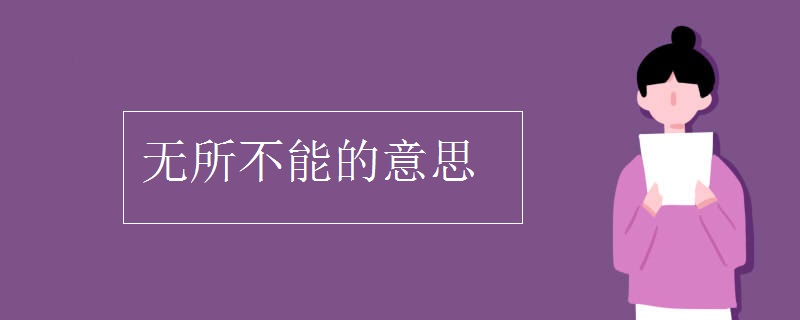 無所不能的意思
