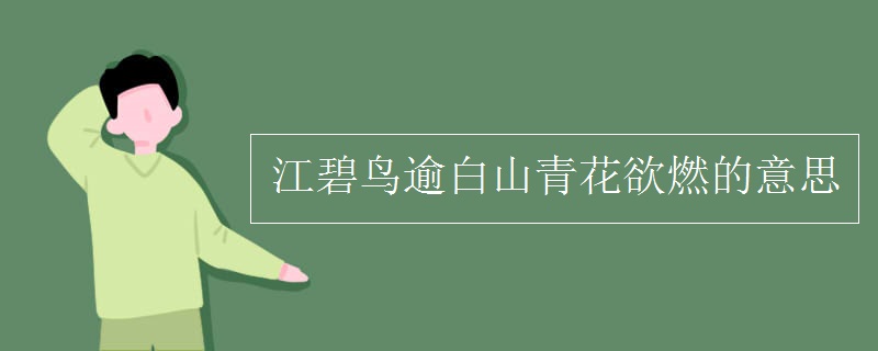 江碧鳥(niǎo)逾白山青花欲燃的意思