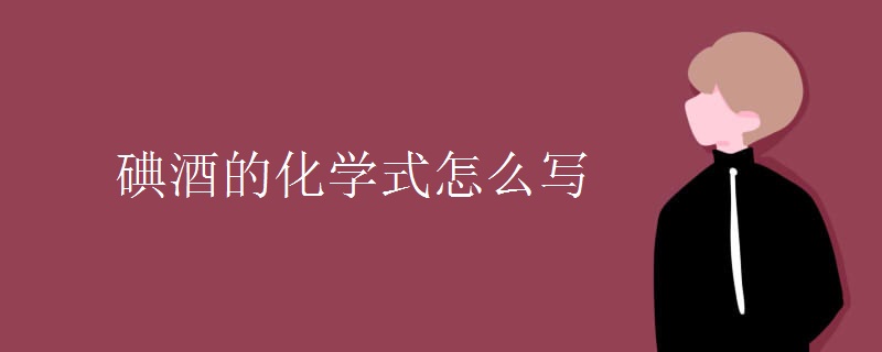 碘酒的化學式怎么寫