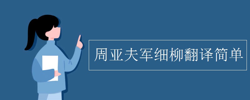 周亞夫軍細(xì)柳翻譯簡(jiǎn)單
