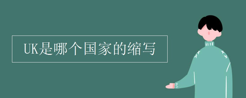 UK是哪個國家的縮寫